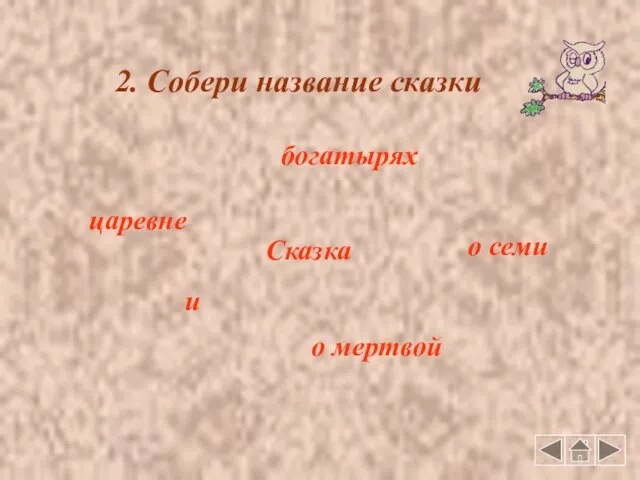 2. Собери название сказки царевне Сказка о мертвой и о семи богатырях