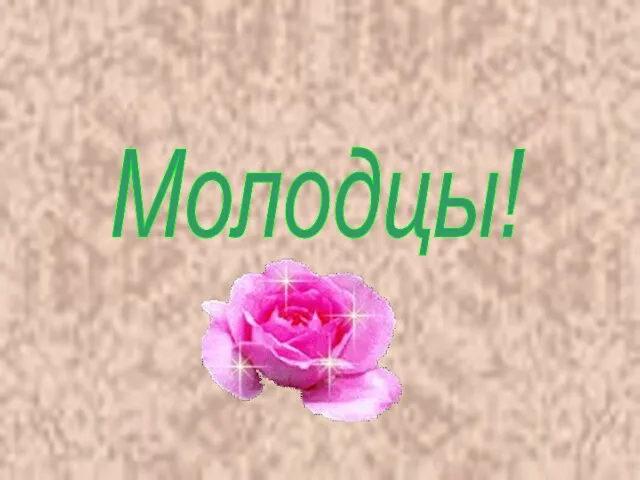 Молодцы!