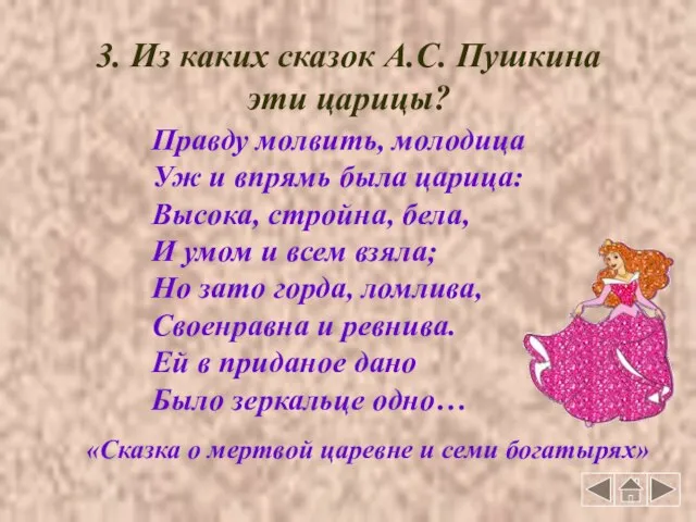 3. Из каких сказок А.С. Пушкина эти царицы? Правду молвить, молодица Уж