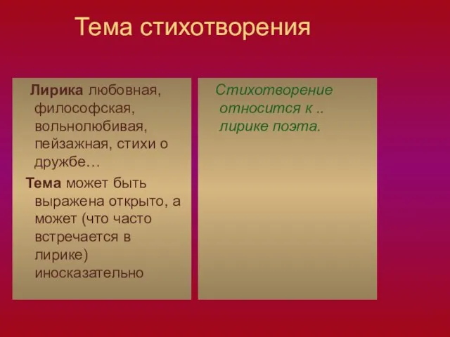 Тема стихотворения Лирика любовная, философская, вольнолюбивая, пейзажная, стихи о дружбе… Тема может