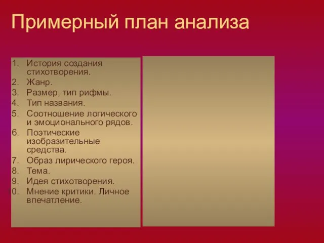 Примерный план анализа История создания стихотворения. Жанр. Размер, тип рифмы. Тип названия.