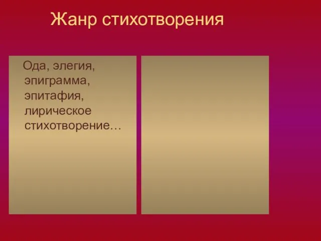 Жанр стихотворения Ода, элегия, эпиграмма, эпитафия, лирическое стихотворение…