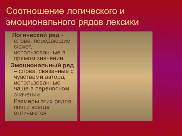 Соотношение логического и эмоционального рядов лексики Логический ряд - слова, передающие сюжет,