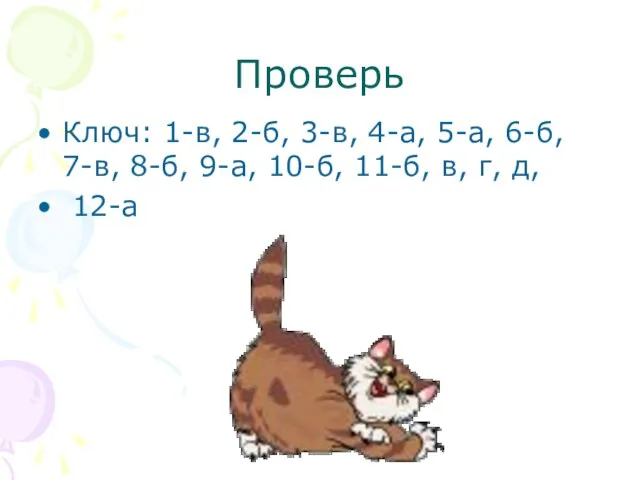 Проверь Ключ: 1-в, 2-б, 3-в, 4-а, 5-а, 6-б, 7-в, 8-б, 9-а, 10-б,