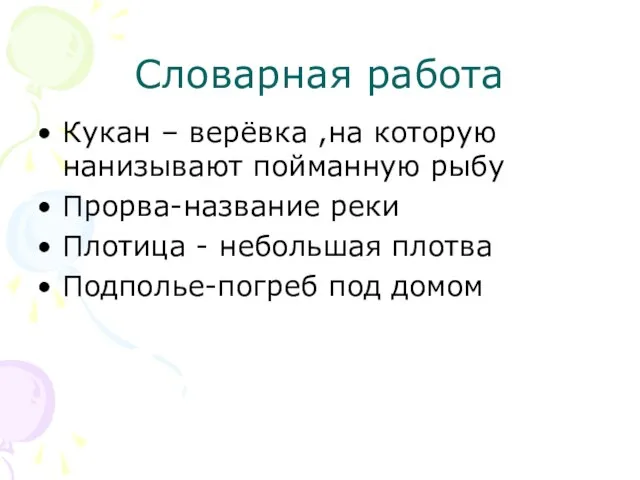 Словарная работа Кукан – верёвка ,на которую нанизывают пойманную рыбу Прорва-название реки