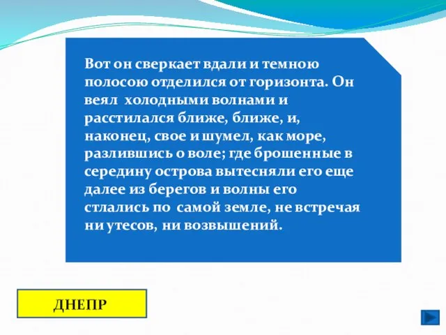 Вот он сверкает вдали и темною полосою отделился от горизонта. Он веял