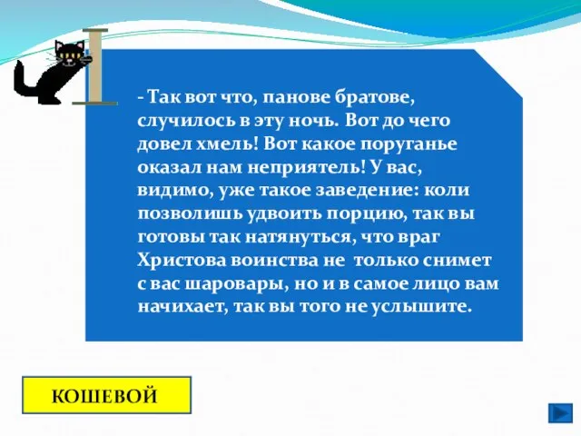 - Так вот что, панове братове, случилось в эту ночь. Вот до