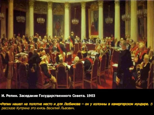 И. Репин. Заседание Государственного Совета. 1903 Репин нашел на полотне место и