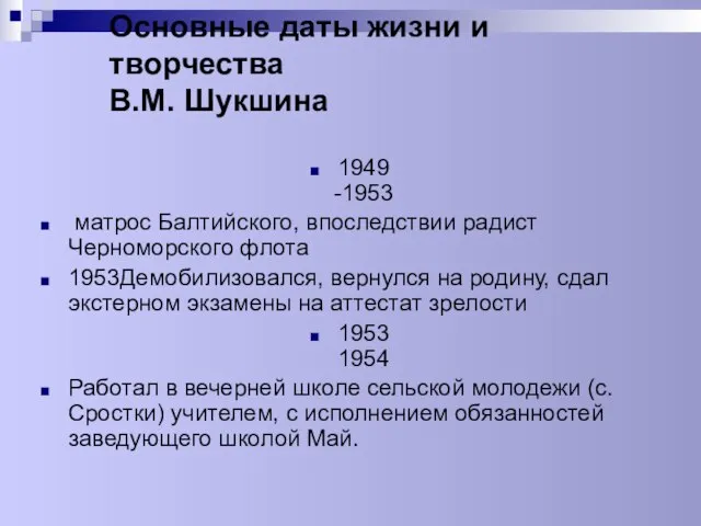 Основные даты жизни и творчества В.М. Шукшина 1949 -1953 матрос Балтийского, впоследствии