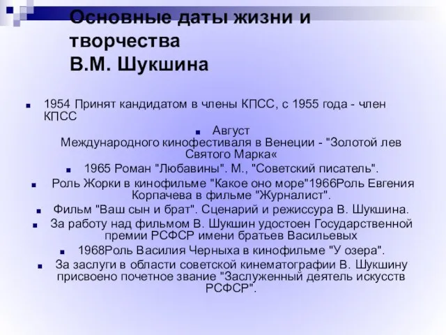 Основные даты жизни и творчества В.М. Шукшина 1954 Принят кандидатом в члены