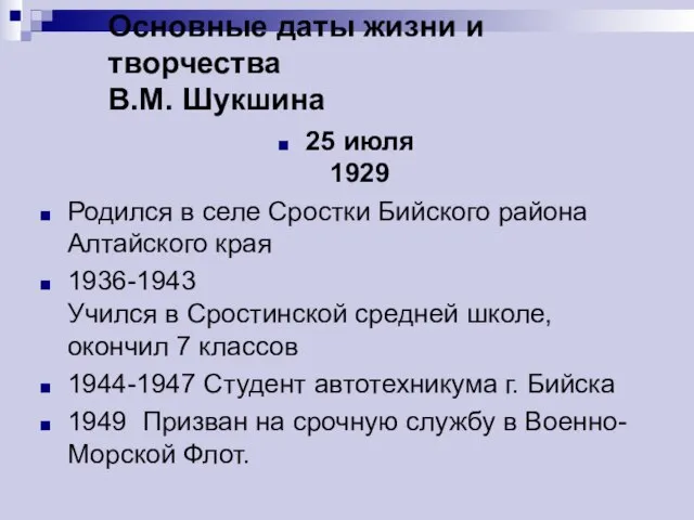 Основные даты жизни и творчества В.М. Шукшина 25 июля 1929 Родился в