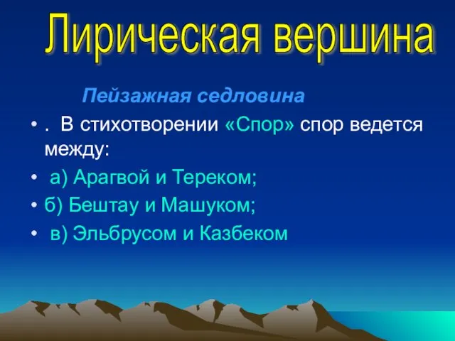 . В стихотворении «Спор» спор ведется между: а) Арагвой и Тереком; б)