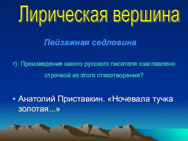 г) Произведение какого русского писателя озаглавлено строчкой из этого стихотворения? Анатолий Приставкин.