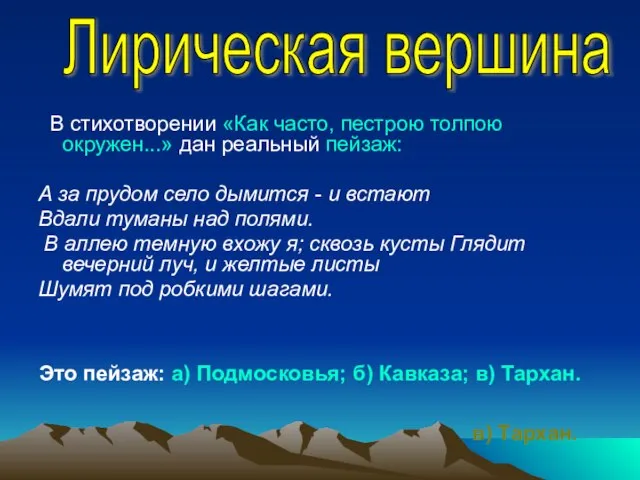 В стихотворении «Как часто, пестрою толпою окружен...» дан реальный пейзаж: А за