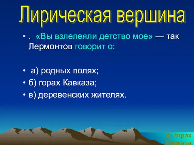 . «Вы взлелеяли детство мое» — так Лермонтов говорит о: а) родных