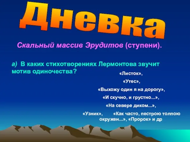 Скальный массив Эрудитов (ступени). а) В каких стихотворениях Лермонтова звучит мотив одиночества?