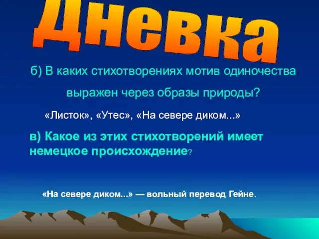 б) В каких стихотворениях мотив одиночества выражен через образы природы? «Листок», «Утес»,