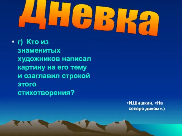 г) Кто из знаменитых художников написал картину на его тему и озаглавил