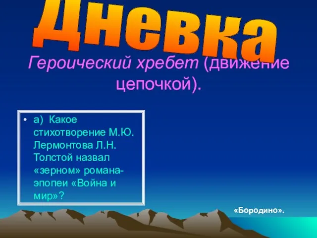 Героический хребет (движение цепочкой). а) Какое стихотворение М.Ю.Лермонтова Л.Н.Толстой назвал «зерном» романа-эпопеи