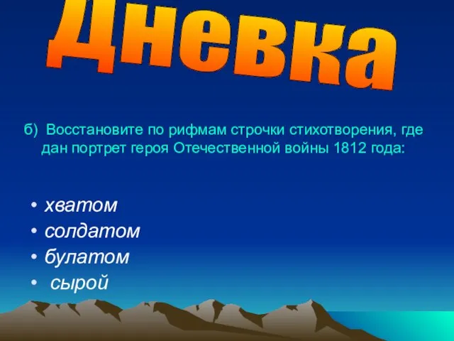 б) Восстановите по рифмам строчки стихотворения, где дан портрет героя Отечественной войны