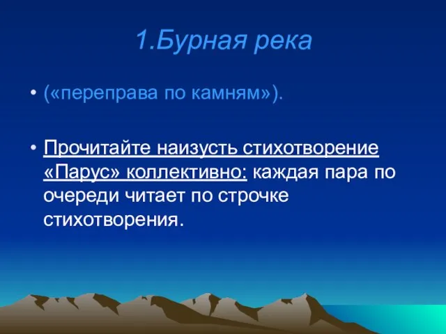 1.Бурная река («переправа по камням»). Прочитайте наизусть стихотворение «Парус» коллективно: каждая пара