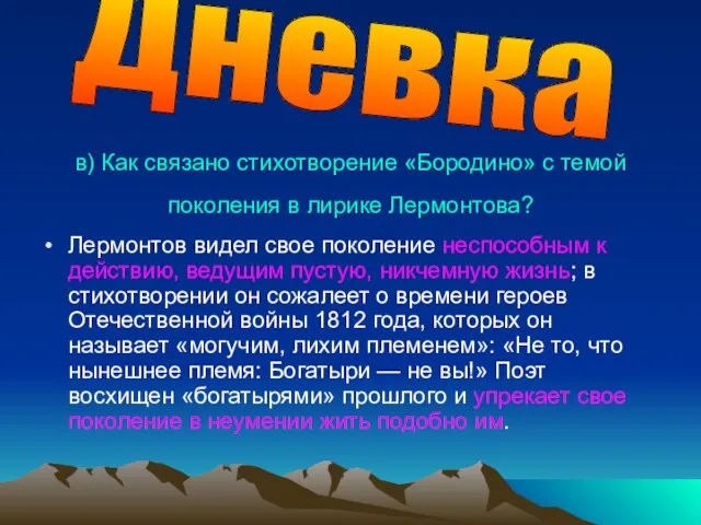 в) Как связано стихотворение «Бородино» с темой поколения в лирике Лермонтова? Лермонтов