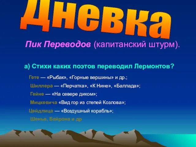 Пик Переводов (капитанский штурм). Дневка а) Стихи каких поэтов переводил Лермонтов? Гете