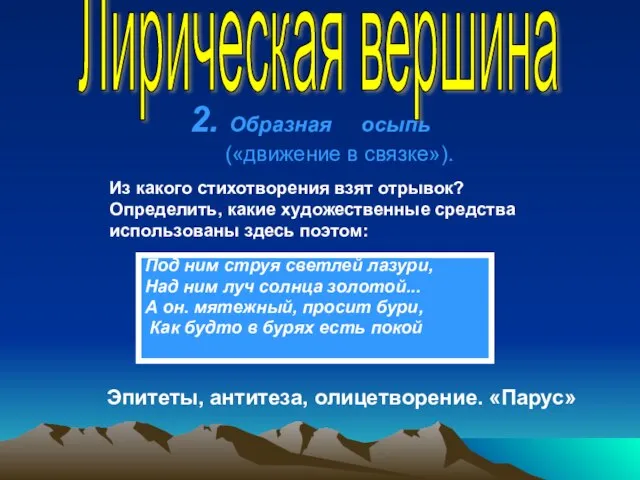 2. Образная осыпь («движение в связке»). Под ним струя светлей лазури, Над