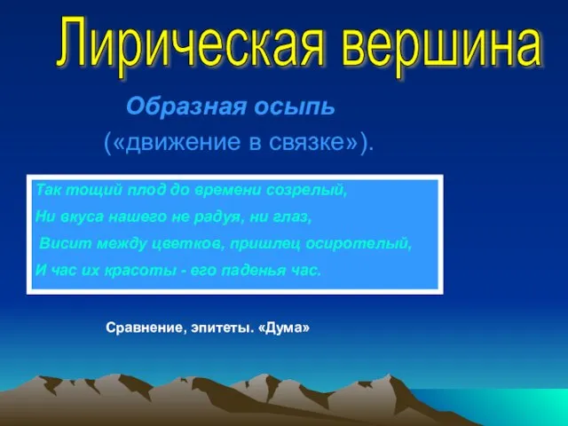 Образная осыпь («движение в связке»). Так тощий плод до времени созрелый, Ни