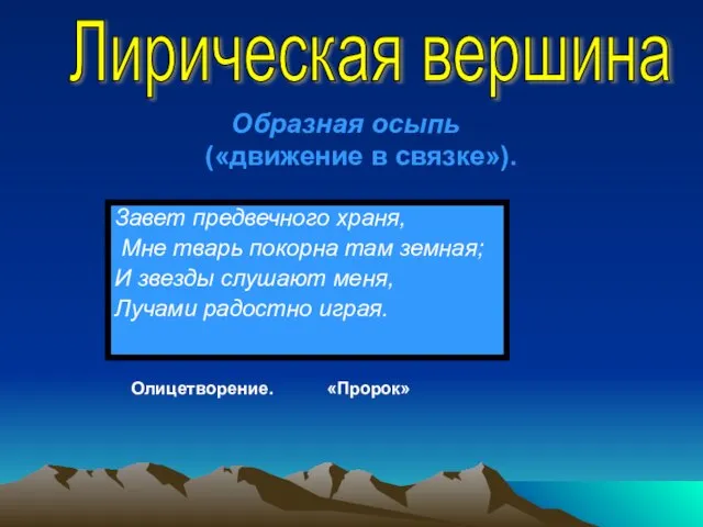 Завет предвечного храня, Мне тварь покорна там земная; И звезды слушают меня,