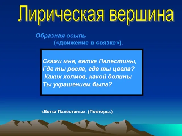 Скажи мне, ветка Палестины, Где ты росла, где ты цвела? Каких холмов,