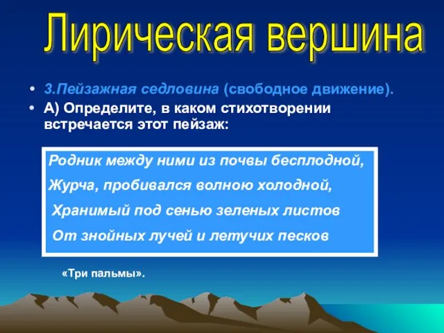 3.Пейзажная седловина (свободное движение). А) Определите, в каком стихотворении встречается этот пейзаж: