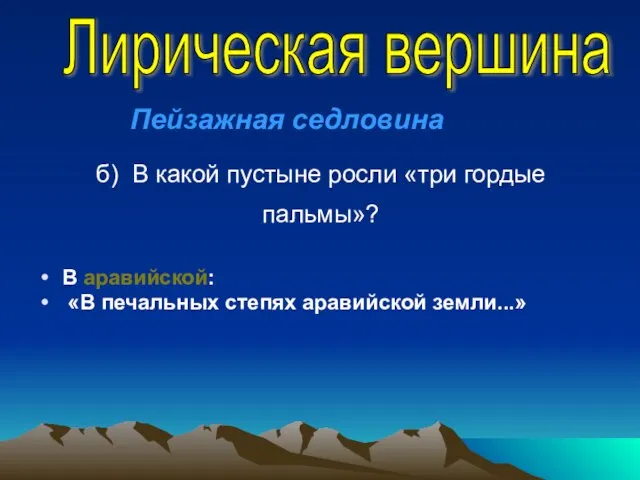 б) В какой пустыне росли «три гордые пальмы»? В аравийской: «В печальных