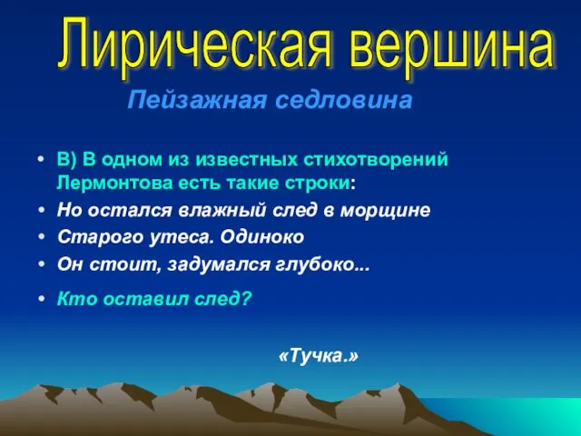 В) В одном из известных стихотворений Лермонтова есть такие строки: Но остался