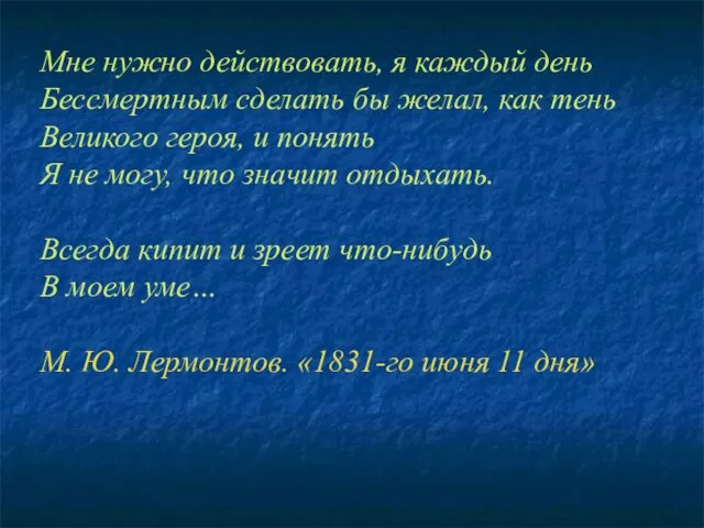 Мне нужно действовать, я каждый день Бессмертным сделать бы желал, как тень