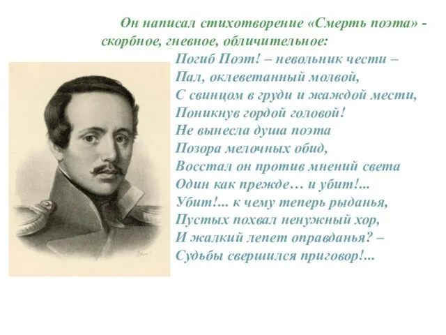 Он написал стихотворение «Смерть поэта» - скорбное, гневное, обличительное: Погиб Поэт! –