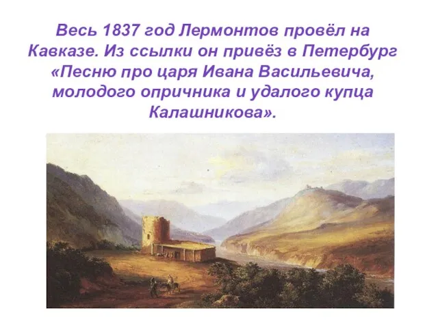 Весь 1837 год Лермонтов провёл на Кавказе. Из ссылки он привёз в