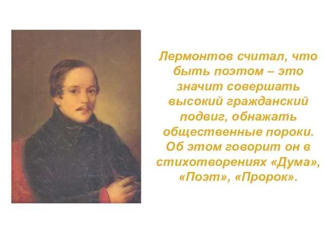 Лермонтов считал, что быть поэтом – это значит совершать высокий гражданский подвиг,