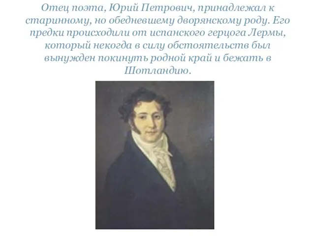 Отец поэта, Юрий Петрович, принадлежал к старинному, но обедневшему дворянскому роду. Его