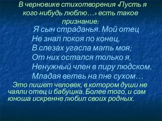 В черновике стихотворения «Пусть я кого-нибудь люблю…» есть такое признание: Я сын