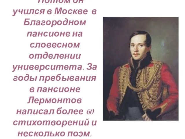 Потом он учился в Москве в Благородном пансионе на словесном отделении университета.