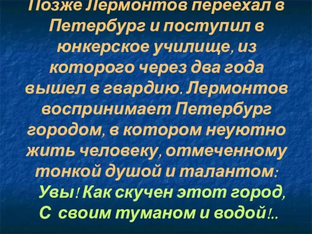 Позже Лермонтов переехал в Петербург и поступил в юнкерское училище, из которого