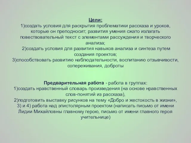 Цели: 1)создать условия для раскрытия проблематики рассказа и уроков, которые он преподносит;