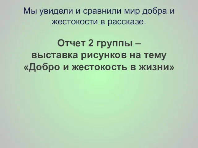 Мы увидели и сравнили мир добра и жестокости в рассказе. Отчет 2