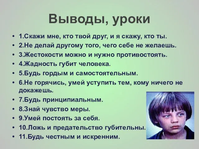 Выводы, уроки 1.Скажи мне, кто твой друг, и я скажу, кто ты.