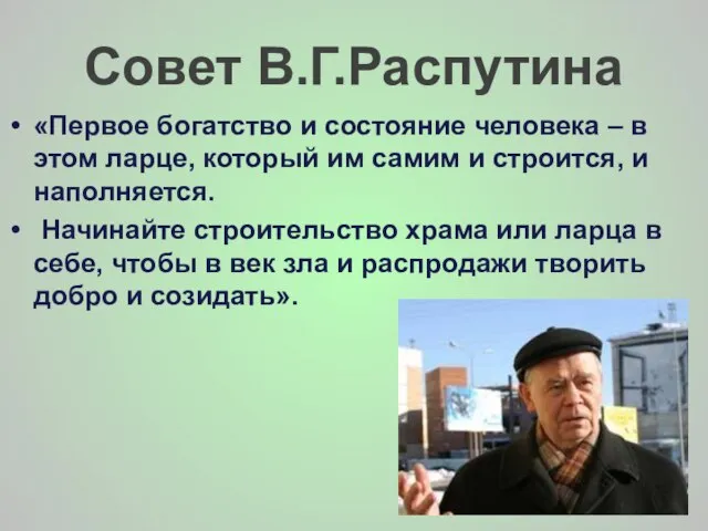 Совет В.Г.Распутина «Первое богатство и состояние человека – в этом ларце, который