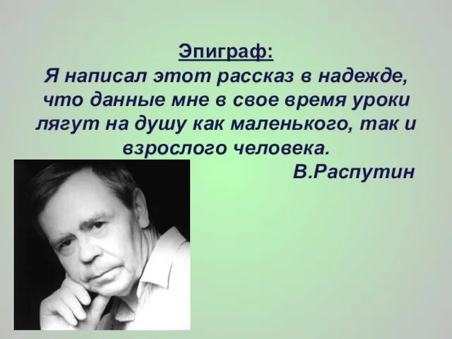 Эпиграф: Я написал этот рассказ в надежде, что данные мне в свое