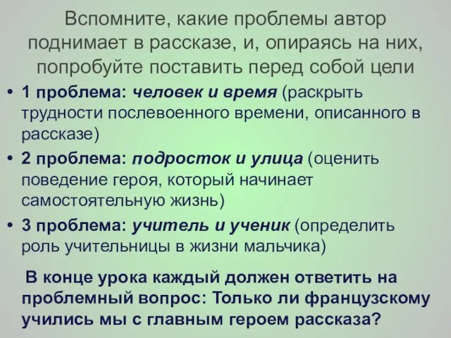 Вспомните, какие проблемы автор поднимает в рассказе, и, опираясь на них, попробуйте