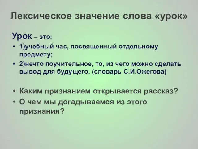 Лексическое значение слова «урок» Урок – это: 1)учебный час, посвященный отдельному предмету;