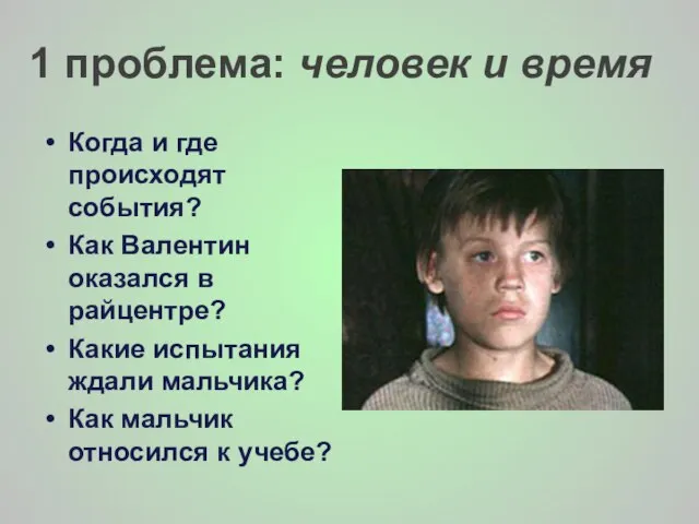 1 проблема: человек и время Когда и где происходят события? Как Валентин